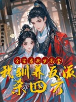 全家虐我坐高堂，我馴養反派殺四方
