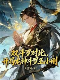 雙鬥羅對比，開局龍神鬥羅玉小剛