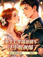 重生七零揣崽隨軍：江小姐颯爆了