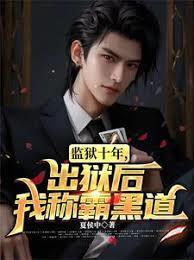 監獄十年，出獄後我稱霸黑道