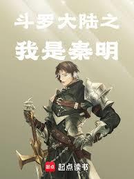 鬥羅大陸之我是秦明