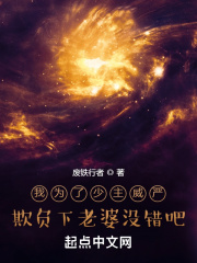 我為了少主威嚴欺負下老婆冇錯吧