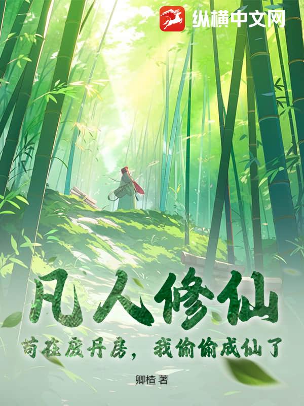 凡人修仙：苟在廢丹房，我偷偷成仙了