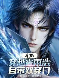 鬥羅：穿越霍雨浩，自帶雙穿門