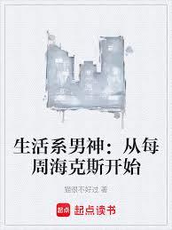 生活係男神：從每周海克斯開始