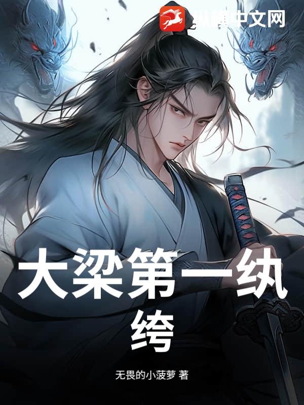 大梁第一紈絝！