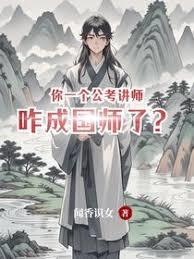 你一個公考講師，咋成國師了？
