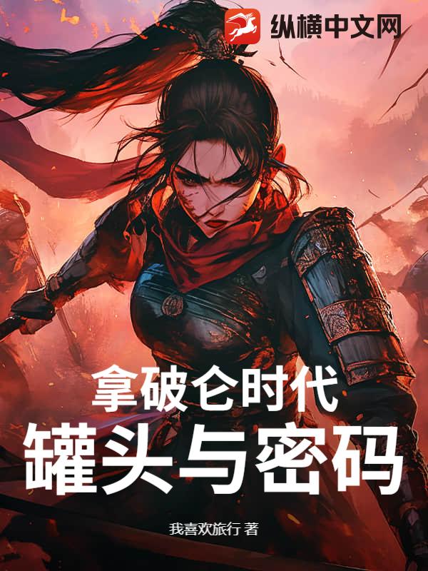 拿破侖時代：罐頭與密碼