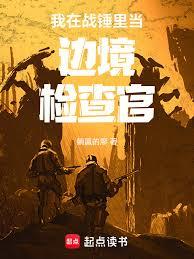 我在戰錘裡當邊境檢查官