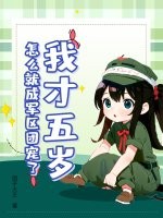 我才五歲，怎麼就成軍區團寵了