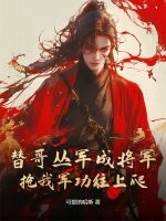 替哥叢軍成將軍，搶我軍功往上爬？