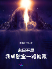末日開局：我成歐皇一路躺贏