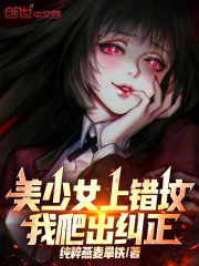 美少女上錯墳，我爬出糾正