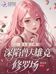 惡女超會撩，深陷獸夫雄競修羅場