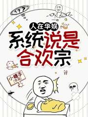 人在華娛，係統說是合歡宗