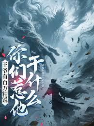 王爺有百萬精銳，你們惹他乾什麼