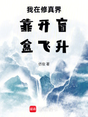 我在修真界靠開盲盒飛升