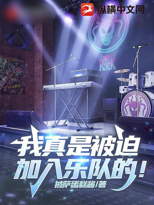 我真是被迫加入樂隊的！