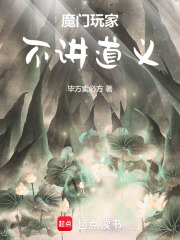 魔門玩家，不講道義
