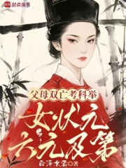 父母雙亡考科舉，女狀元六元及第