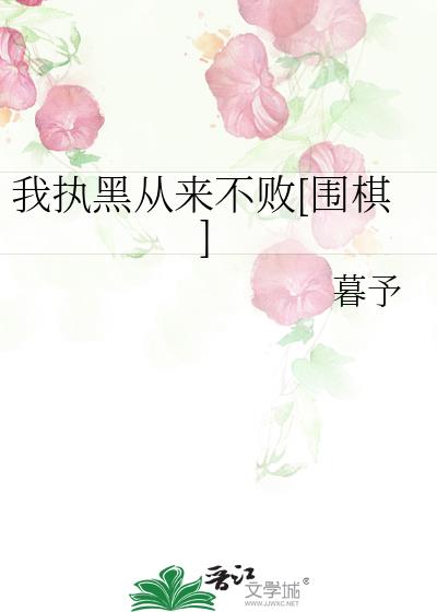 我執黑從來不敗[圍棋]