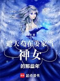 遮天，苟在薑家當神女的那些年