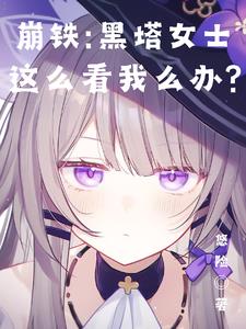 崩鐵：黑塔女士這麼看我怎麼辦？