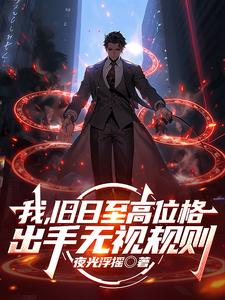 我，舊日至高位格，出手無視規則