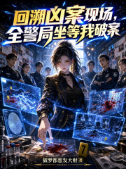 回溯凶案現場，全警局坐等我破案