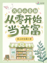 萬界小賣部：從零開始當首富