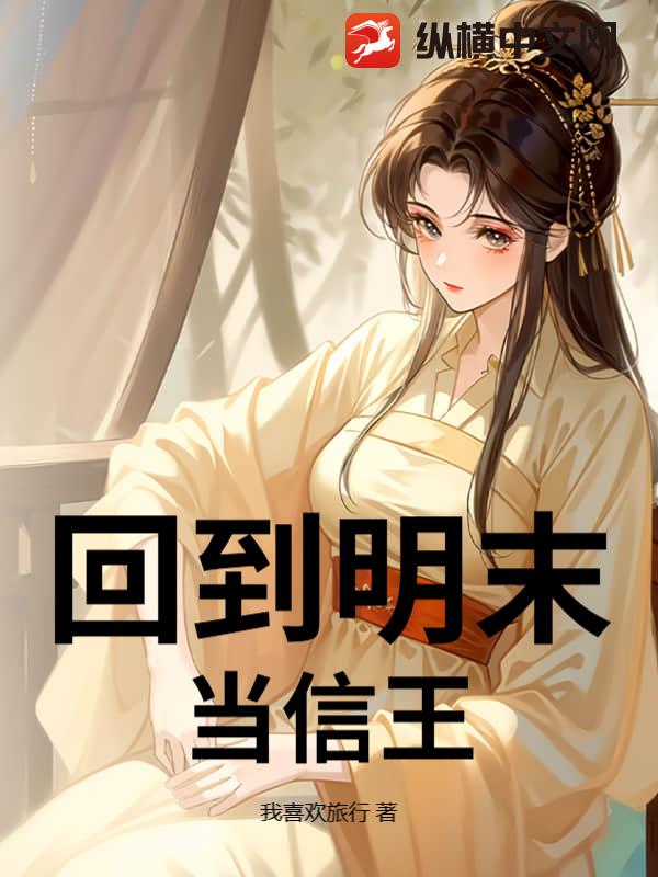 回到明末當信王