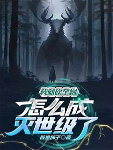 我就砍個樹，怎麼滅世級了