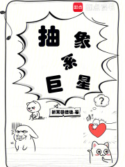 抽象係巨星