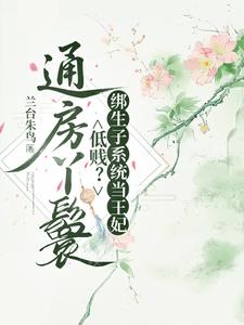 通房丫鬟低賤？綁生子係統當王妃
