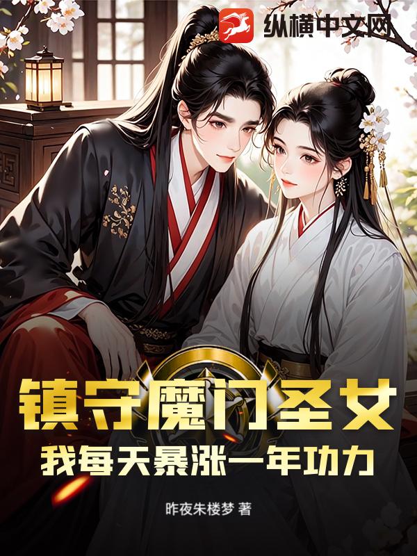 鎮守魔門聖女？我每天暴漲一年功力！