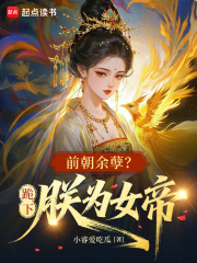 前朝餘孽？跪下，朕為女帝