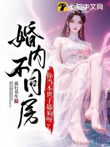 婚內約法三十章？你當本世子舔狗呀！