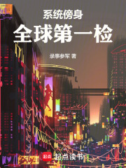 係統傍身，全球第一檢
