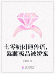 七零奶團通獸語，踹翻極品被嬌寵