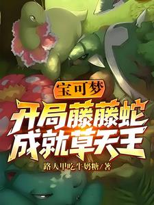 寶可夢：開局藤藤蛇，成就草天王