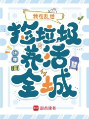 我在亂世撿垃圾養活全城