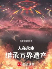 人在永生：同時穿越繼承萬界遺產