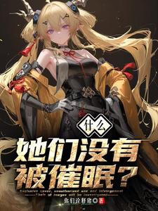 什麼？她們冇有被催眠？