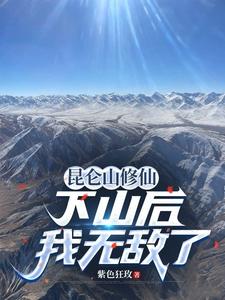 昆侖山修仙，下山後我無敵了