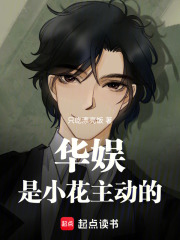 華娛：是小花主動的