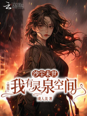 沙塵末世？彆慌我有靈泉空間