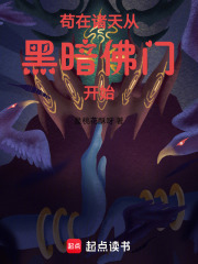 苟在諸天從黑暗佛門開始