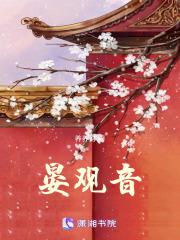晏觀音