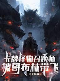 卡牌怪物召喚師，被哥布林帶飛
