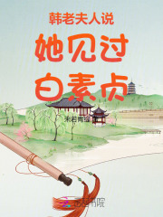 韓老夫人說她見過白素貞